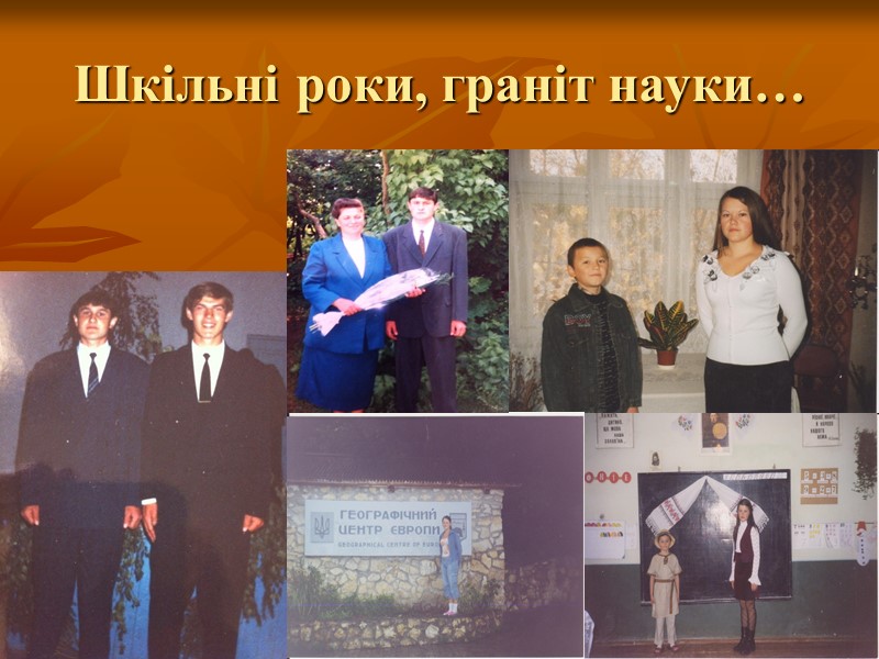 Шкільні роки, граніт науки…